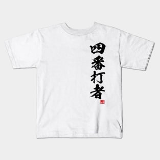 Cleanup hitter in Japanese 四番打者 Kids T-Shirt